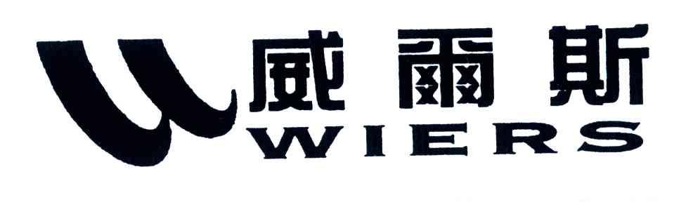 威尔斯;WIERS