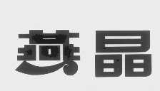 燕晶