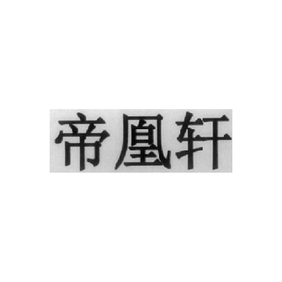 帝凰轩