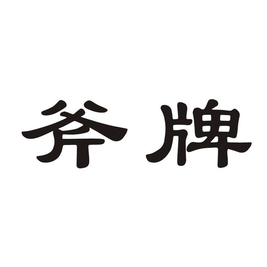 斧牌