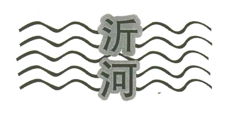 沂河