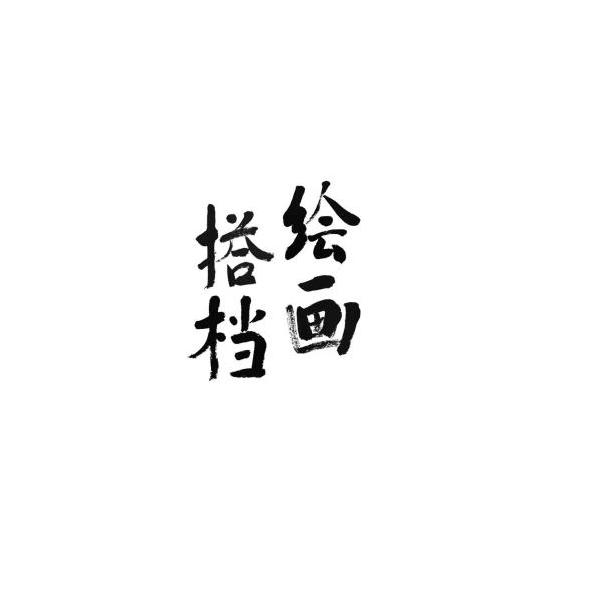 绘画搭档