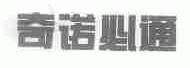 奇诺必通