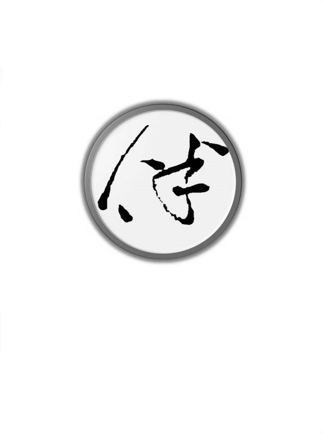 伴