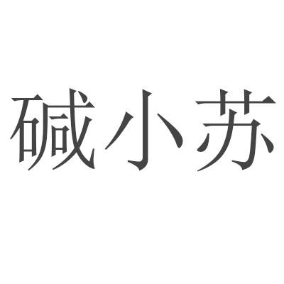 碱小苏