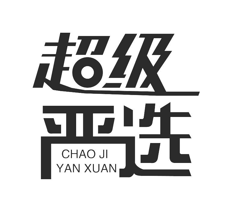 超级严选