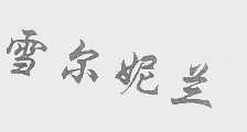 雪尔妮兰