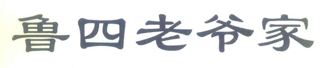 鲁四老爷家