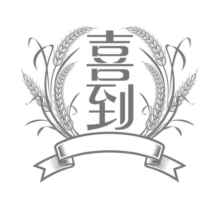 喜到