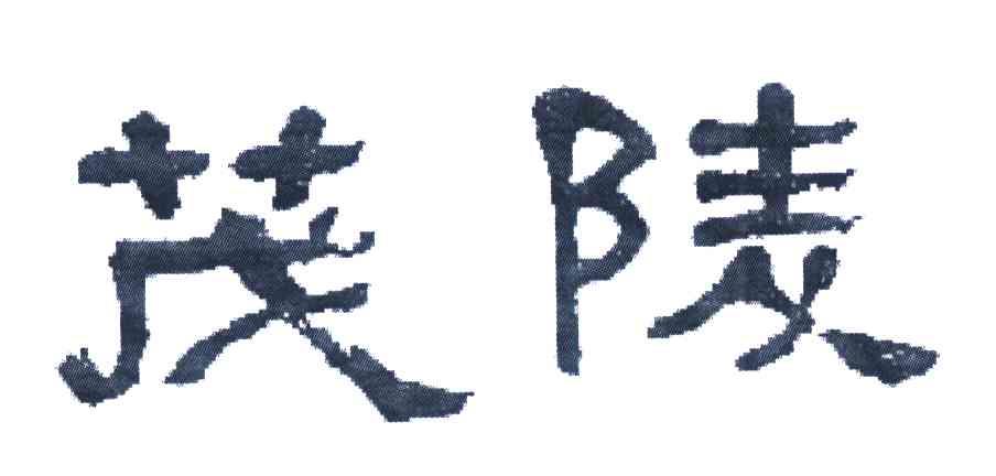 茂陵