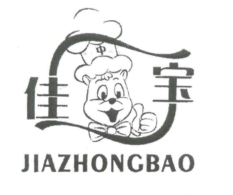 佳中宝