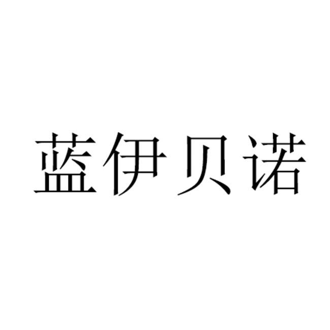 蓝伊贝诺