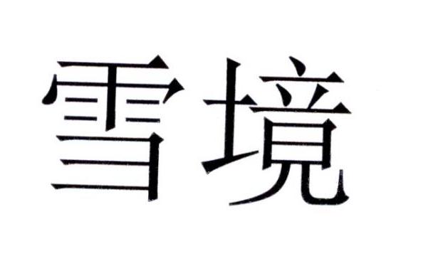 雪境