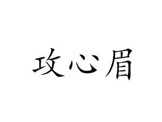 攻心眉