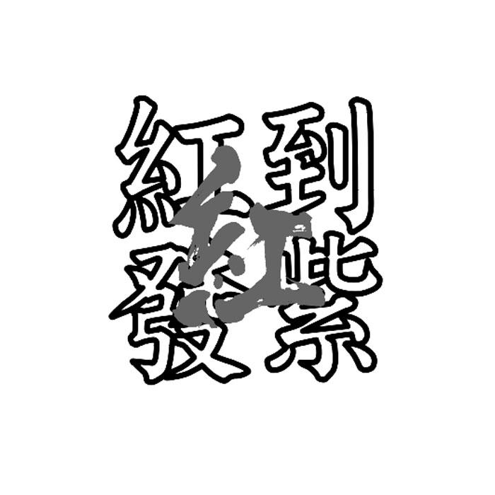 红 红到发紫