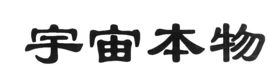 宇宙本物