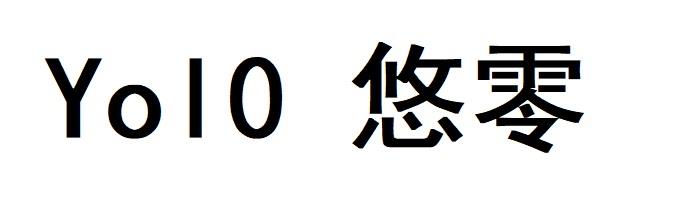 YOL0 悠零