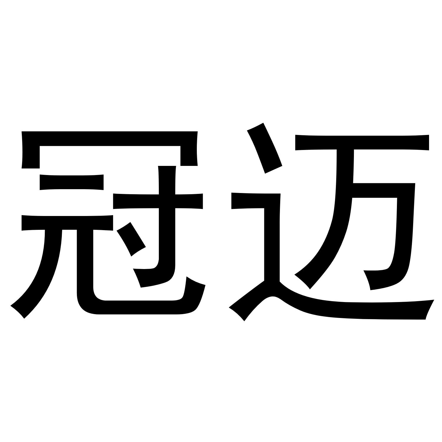 冠迈