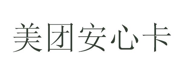 美团安心卡