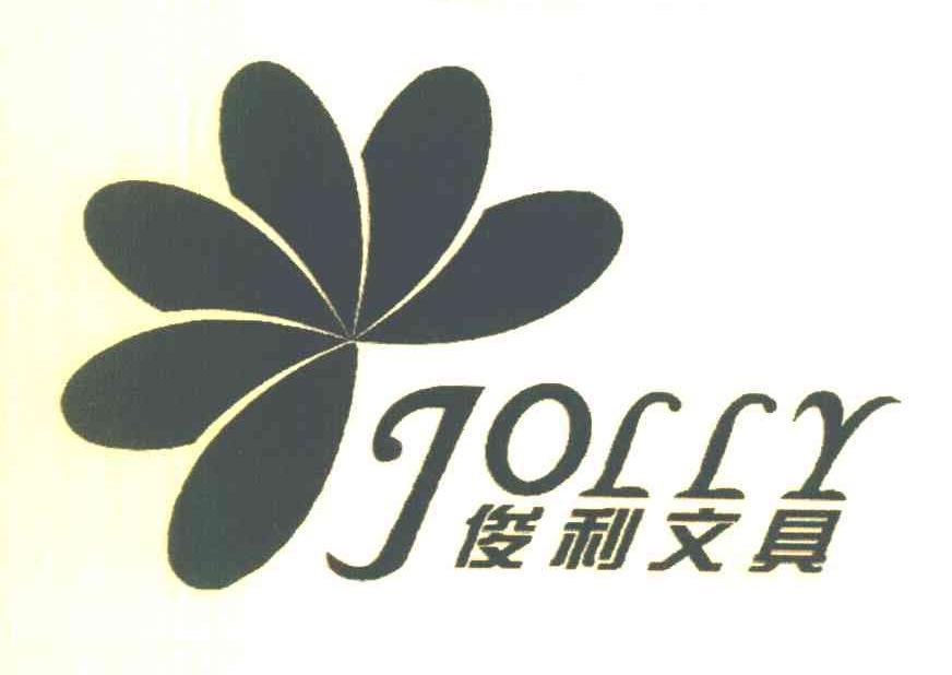 俊利文具 JOLLY