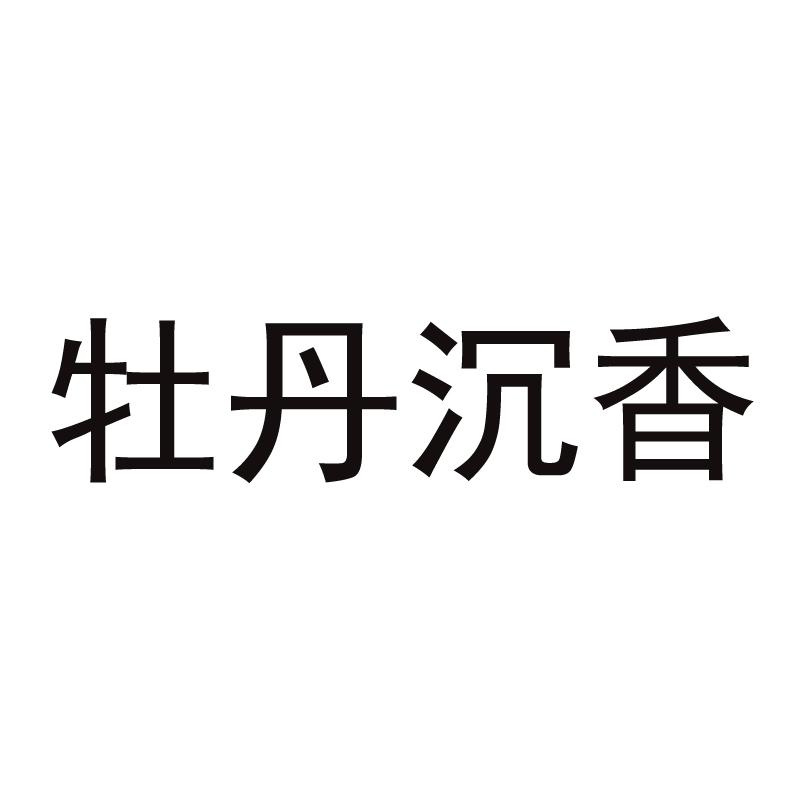 牡丹沉香