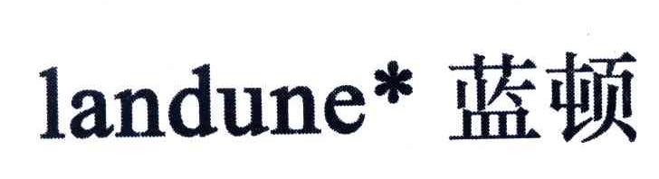蓝顿;LANDUNE
