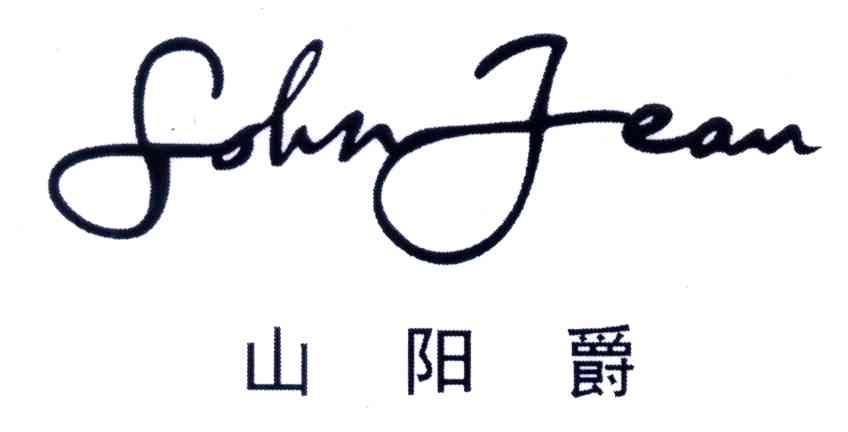 山阳爵;SOHNJEAN