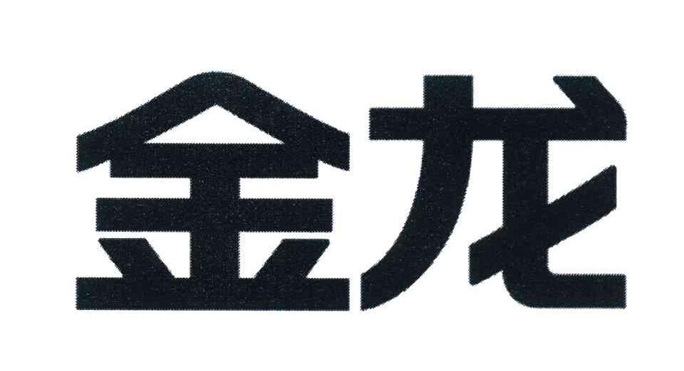 金龙