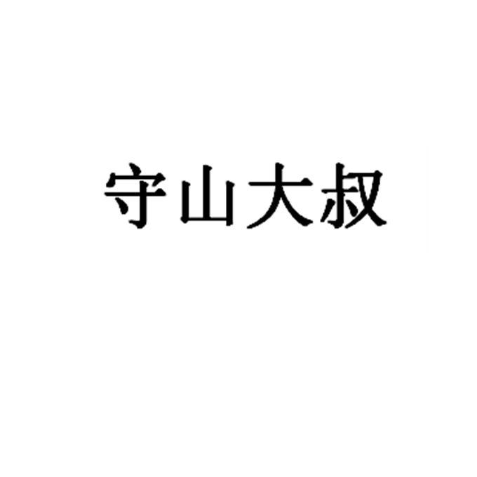 守山大叔