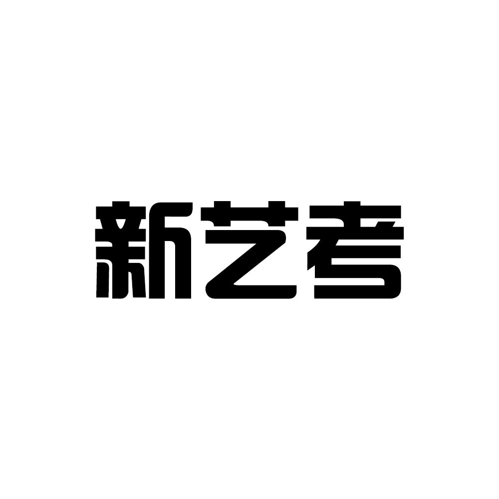 新艺考