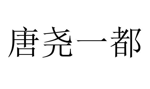 唐尧一都