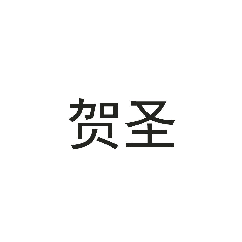 贺圣