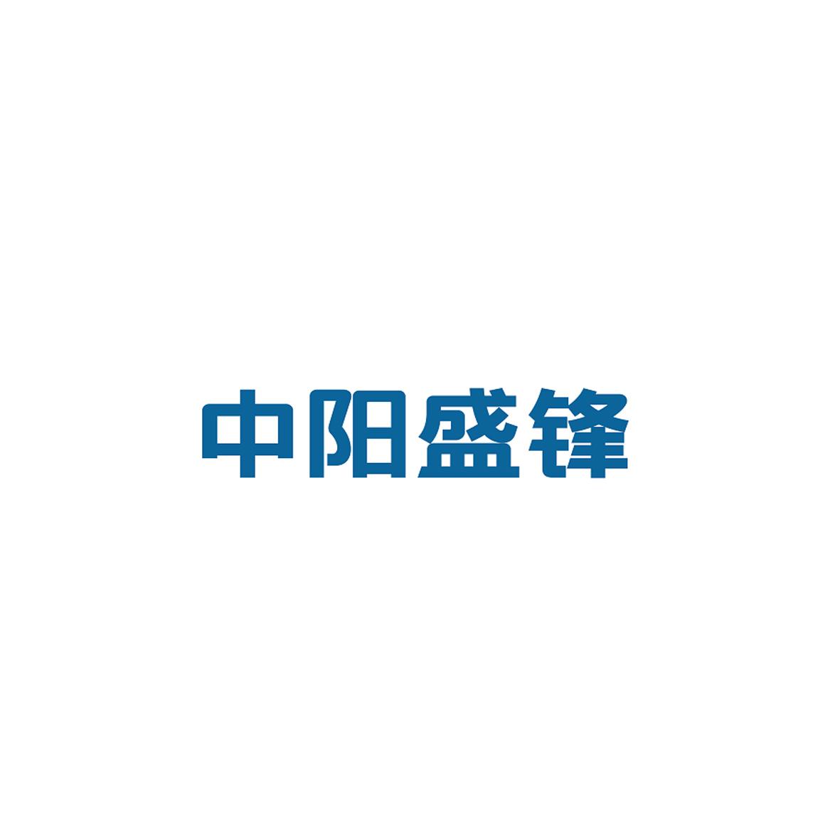 中阳盛锋