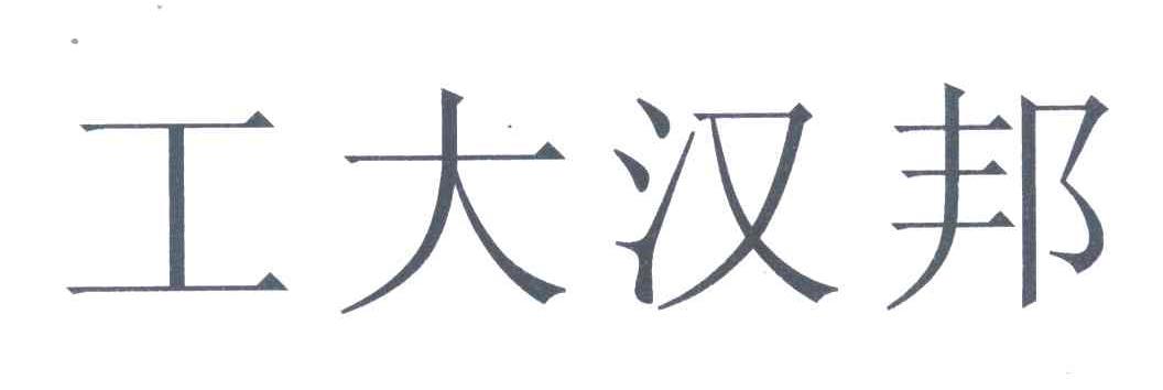 工大汉邦