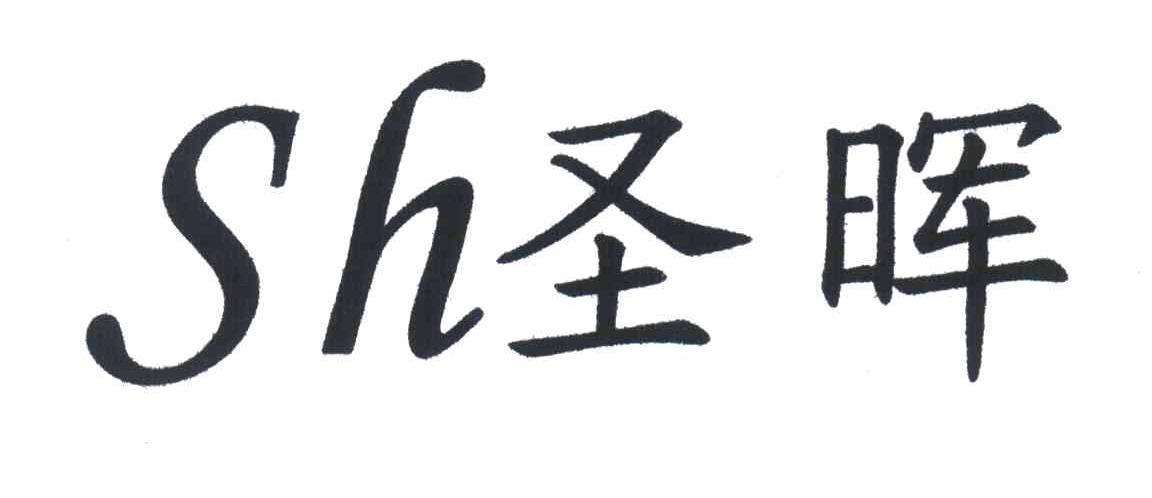 圣晖 SH