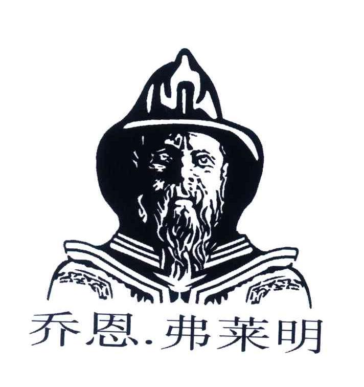 乔恩.弗莱明