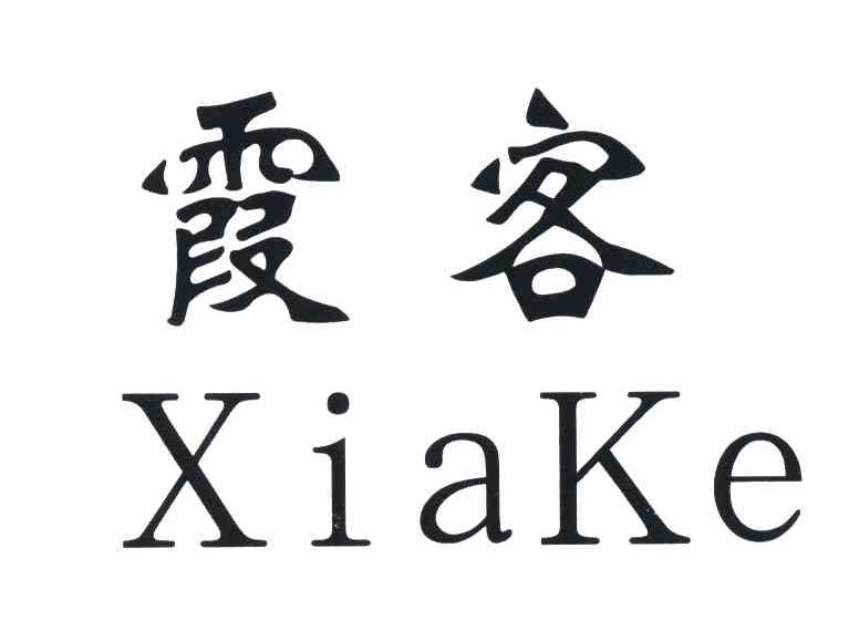 霞客