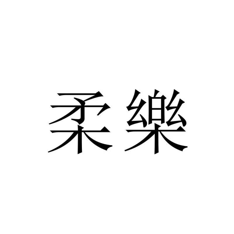 柔乐