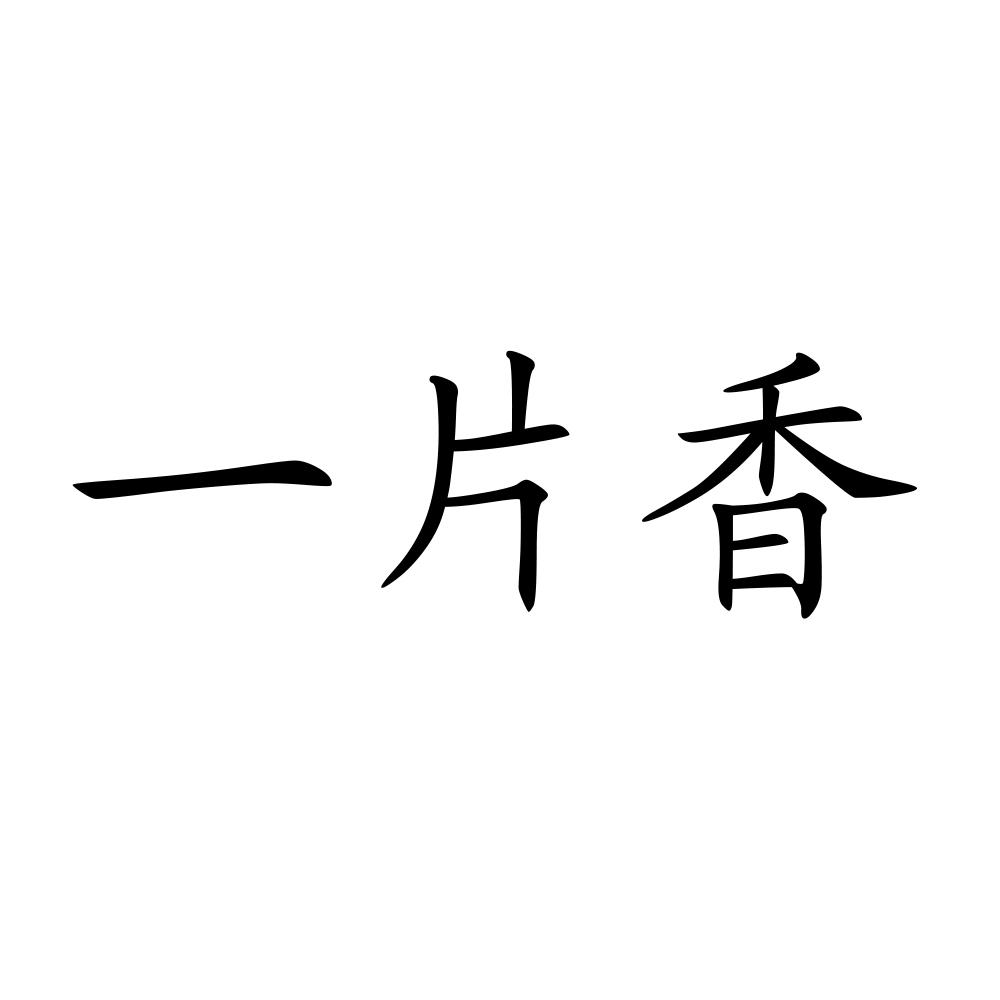 一片香