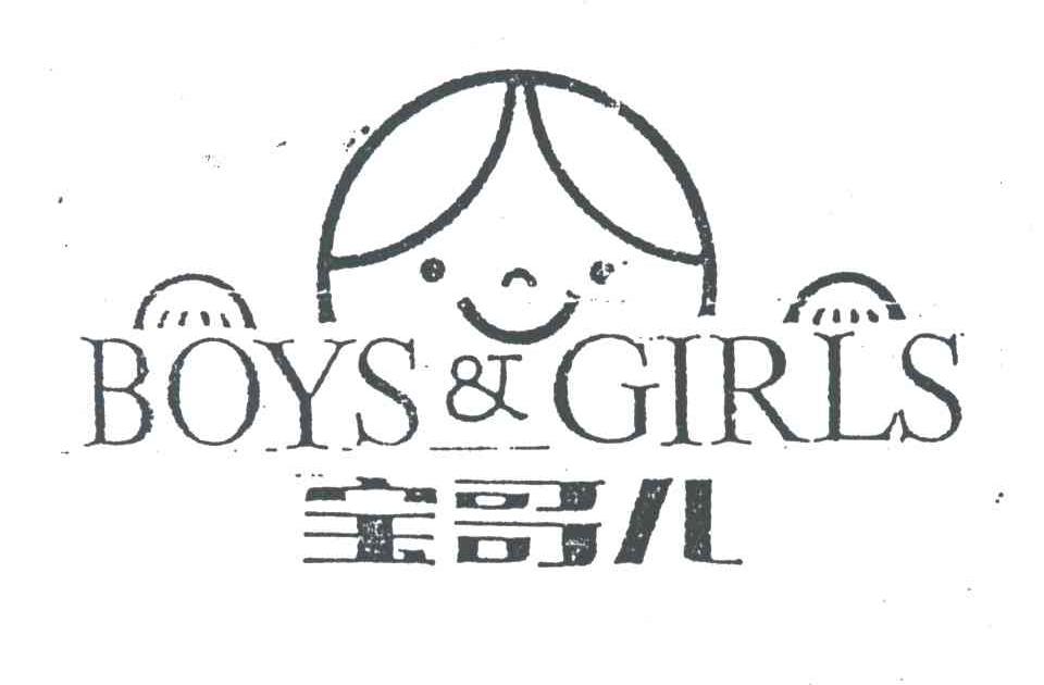 宝哥儿