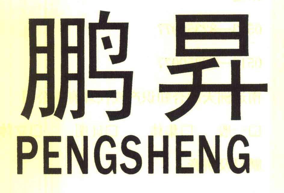 鹏昇