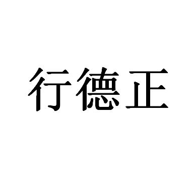 行德正