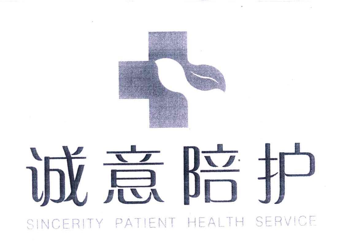 诚意陪护;SINCERITY PATIENT HEALTH SERVICE