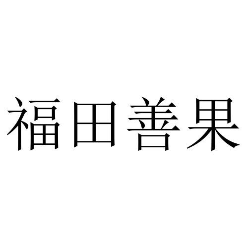 福田善果
