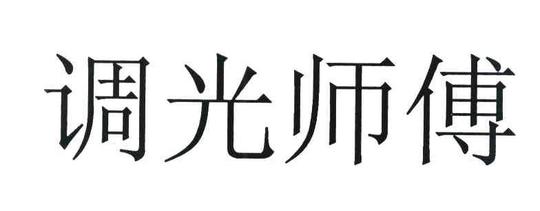 调光师傅
