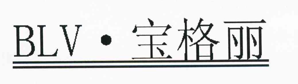 宝格丽 BLV