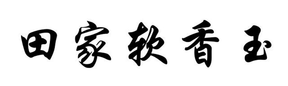 田家软香玉