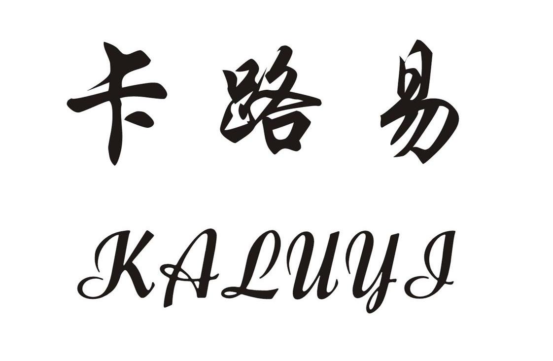 卡路易