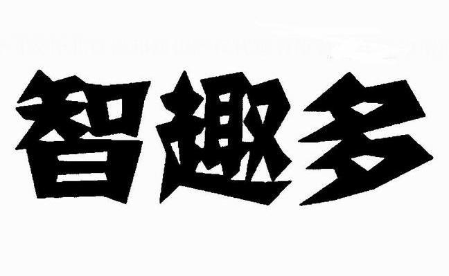 智趣多