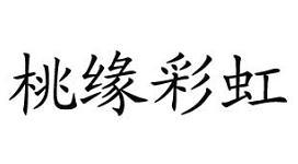 桃缘彩虹